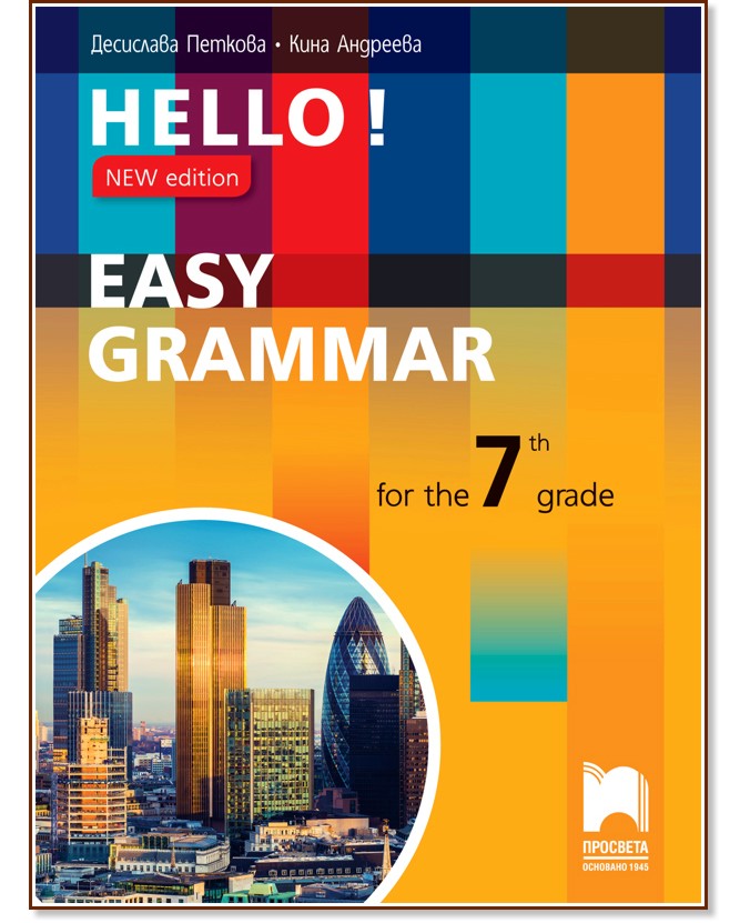 Hello!: Easy Grammar - граматика по английски език за 7. клас - New Edition - Десислава Петкова, Кина Андреева - помагало