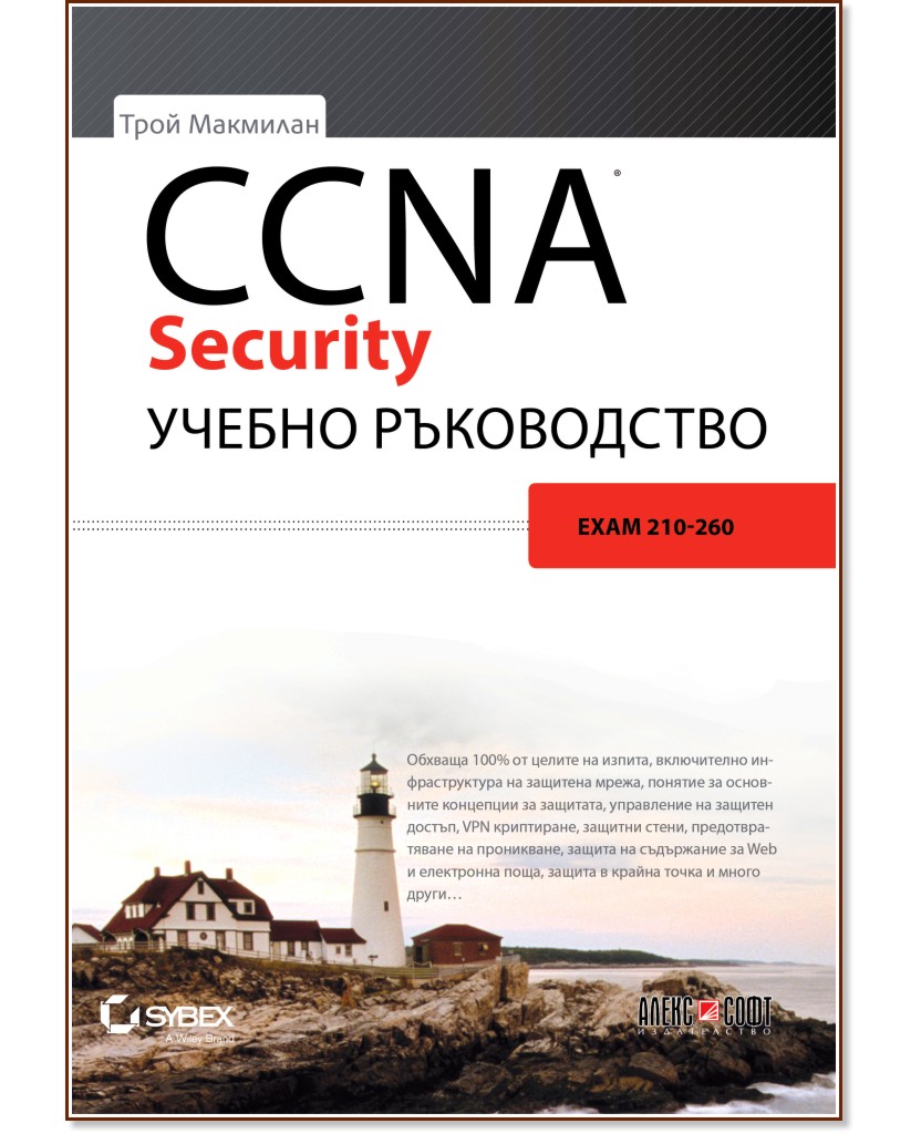CCNA Security учебно ръководство - Трой Макмилан - книга