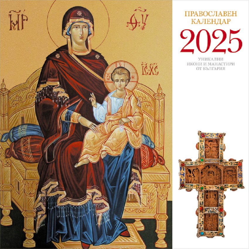 Православен календар 2025 store.bg