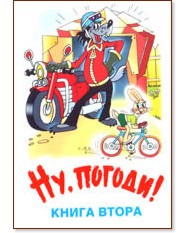 ��, ������! - ����� 2 - ���� �� �� ������ - �����