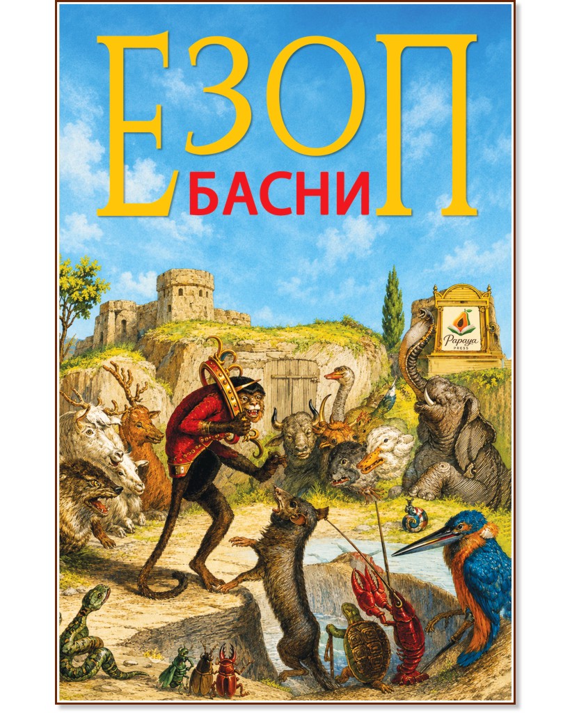 Басни Басни - Езоп - детска книга