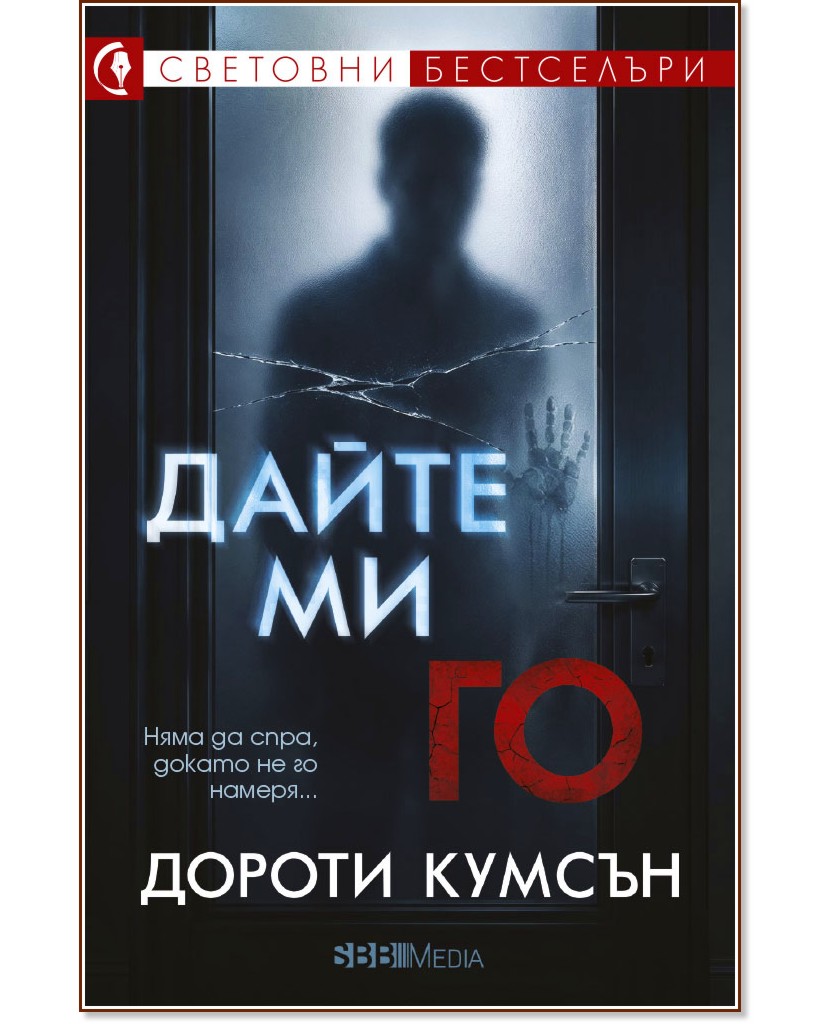 Дайте ми го Дайте ми го - Дороти Кумсън - книга