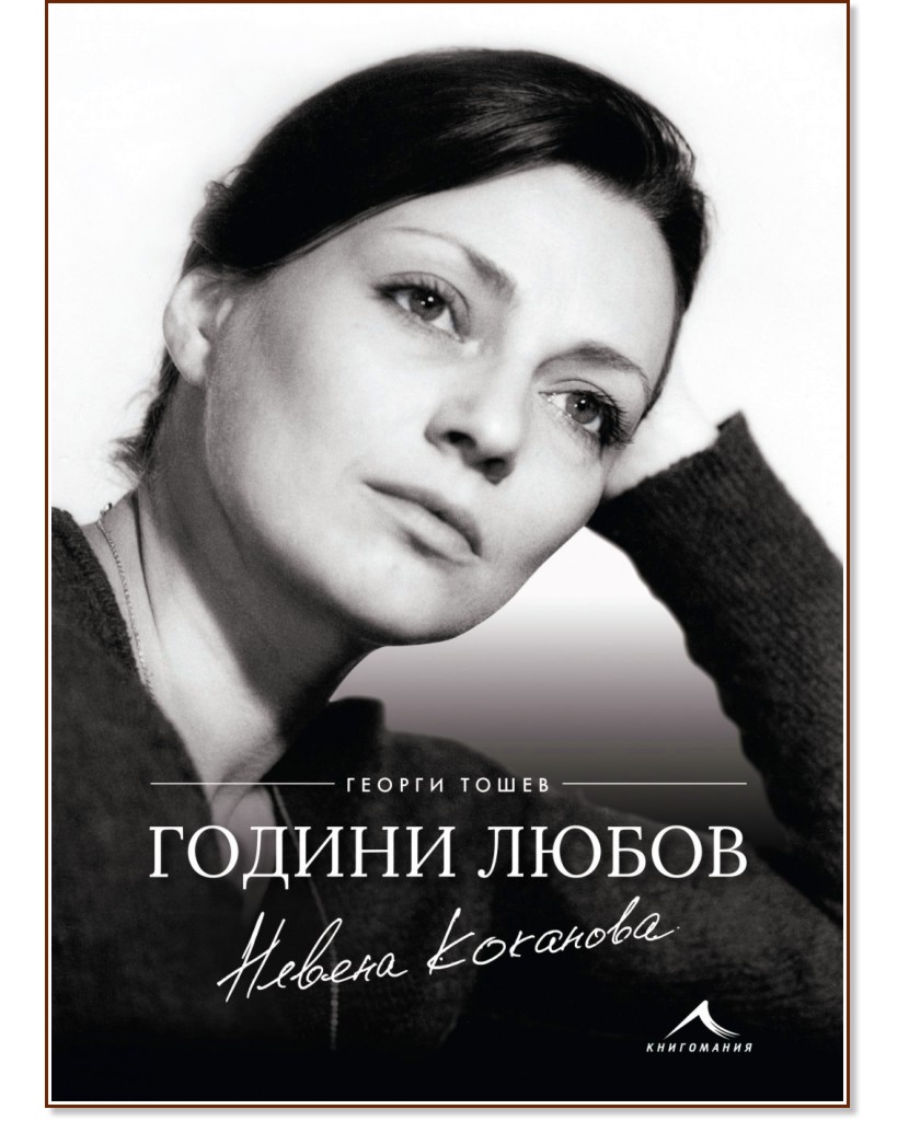 Невена Коканова : Години любов - Георги Тошев - книга