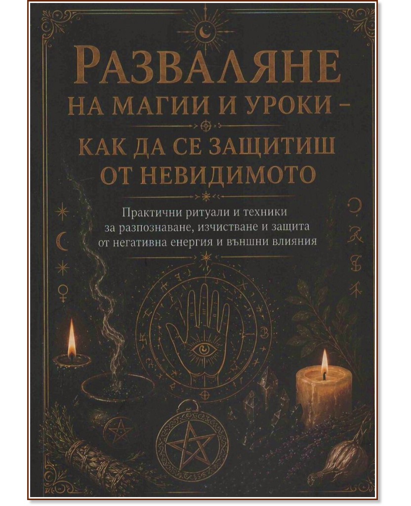 Разваляне на магии и уроки - как да се защитиш от невидимото Разваляне на магии и уроки - как да се защитиш от невидимото - книга