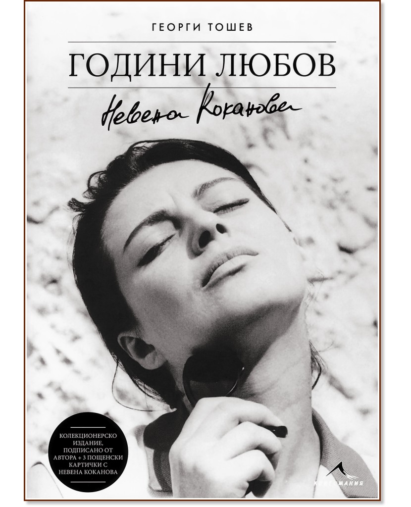Невена Коканова : Години любов. Колекционерско издание - Георги Тошев - книга