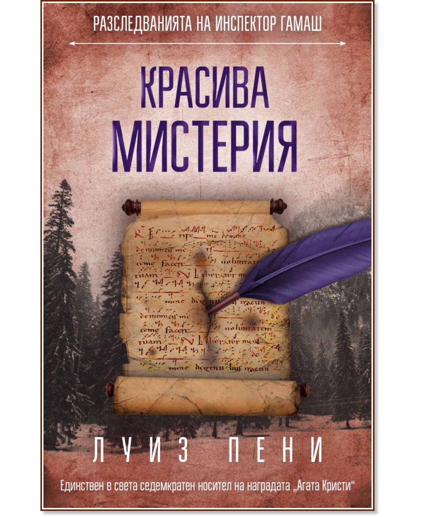 Разследванията на инспектор Гамаш: Красива мистерия Разследванията на инспектор Гамаш: Красива мистерия - Луиз Пени - книга