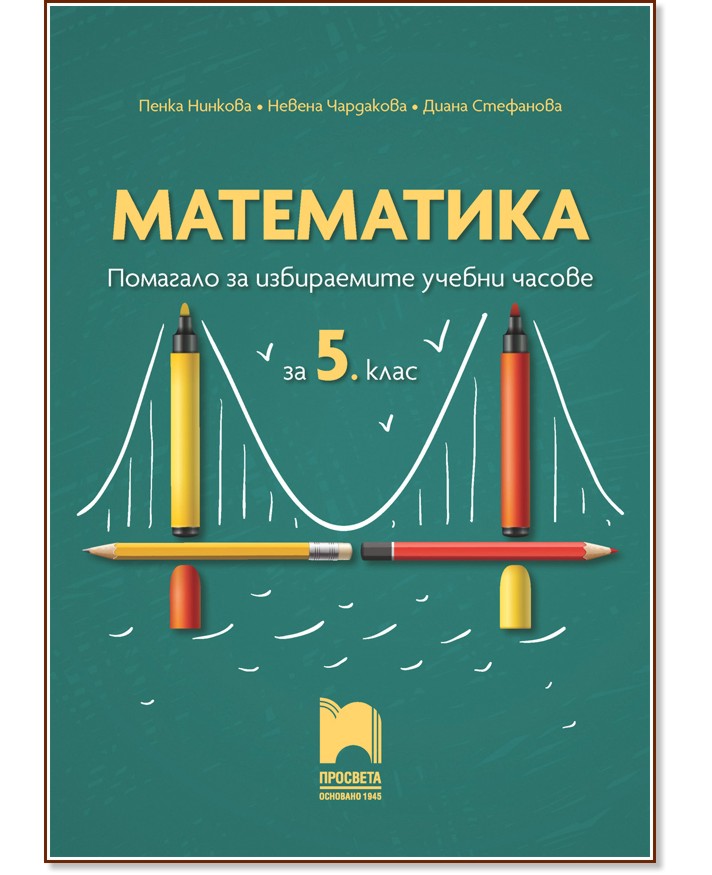 Помагало по математика за 5. клас за избираемите учебни часове - Пенка Нинкова, Невена Чардакова, Диана Стефанова - помагало