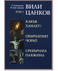 Съчинения в пет тома  - том 1: Какъв Хамлет?, Обърнатият чорап, Сребърната паяжина  - Вили Цанков - книга