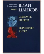 Съчинения в пет тома - том 3: Седемте небеса, Горящият ангел - Вили Цанков - книга