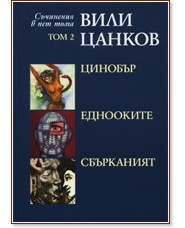 Съчинения в пет тома - том 2: Цинобър, Еднооките, Сбърканият - Вили Цанков - книга