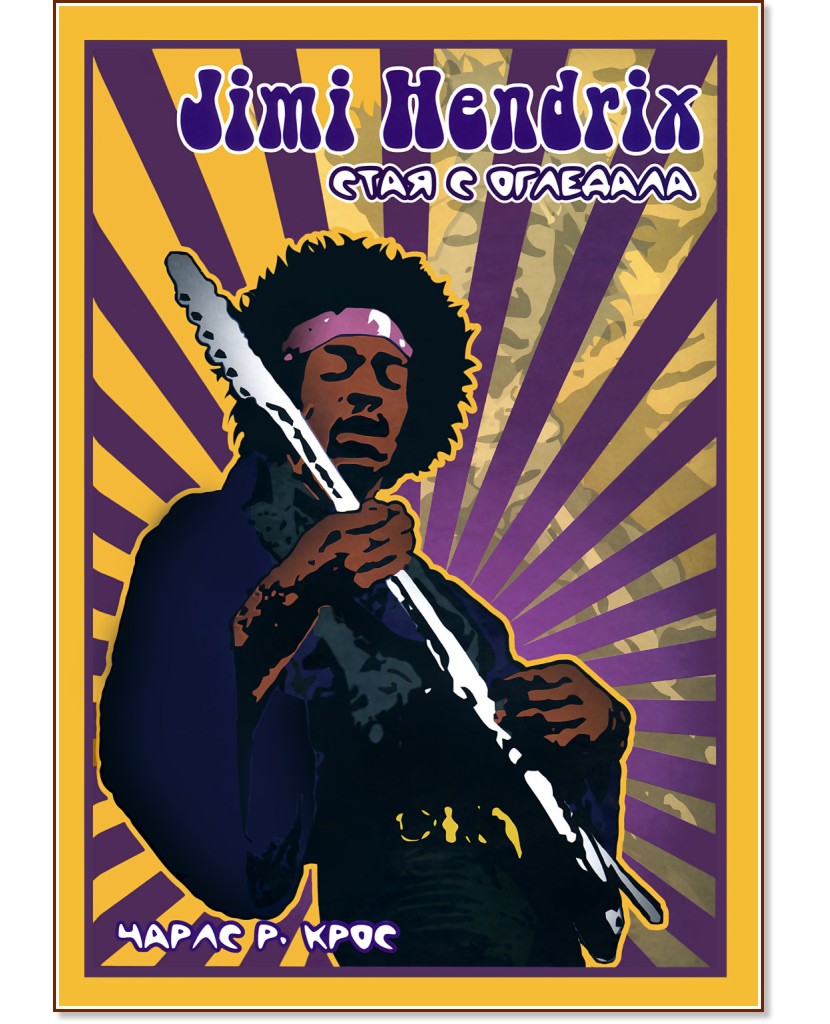 Jimi Hendrix: ���� � �������� - ����� �. ���� - �����