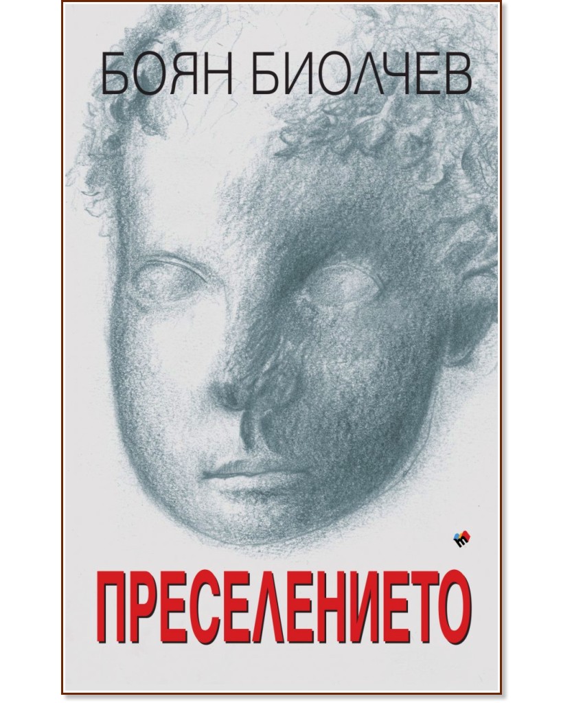 Преселението - Боян Биолчев - книга