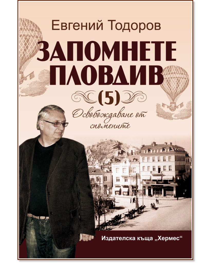 Запомнете Пловдив - книга 5 - Евгений Тодоров - книга
