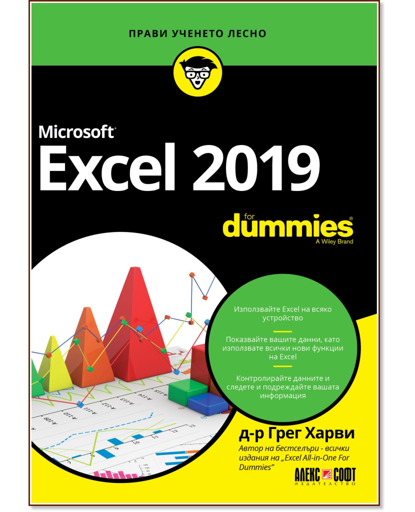 Microsoft Excel 2019 For Dummies - Д-р Грег Харви - книга