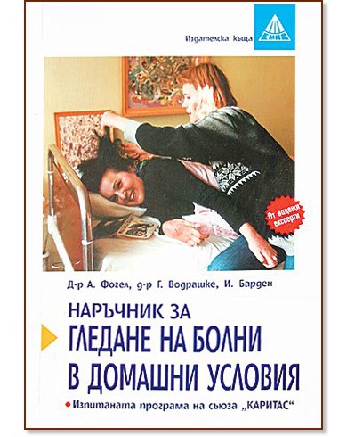 Наръчник за гледане на болни в домашни условия - Алфред Фогел, Георг Водрашке - книга