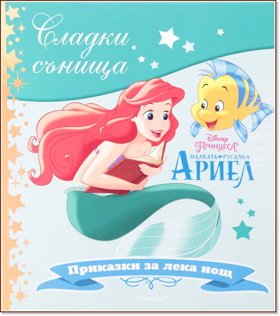 Сладки сънища: Малката русалка Ариел - детска книга