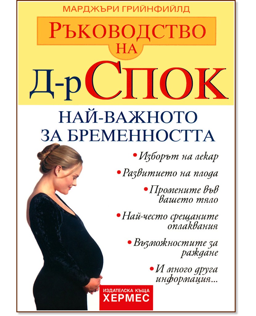 Ръководство на д-р Спок: Най-важното за бременността - Д-р Марджъри Грийнфийлд - книга