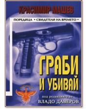 Граби и убивай - Красимир Машев - книга
