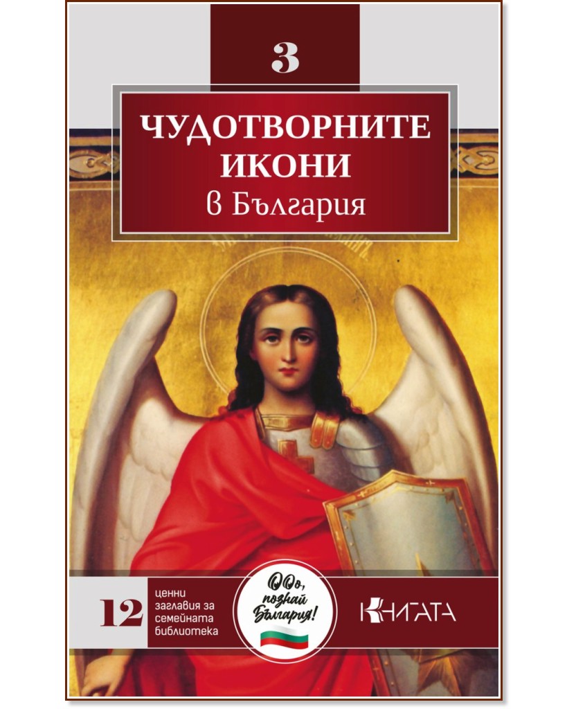 Чудотворните икони в България Чудотворните икони в България - книга