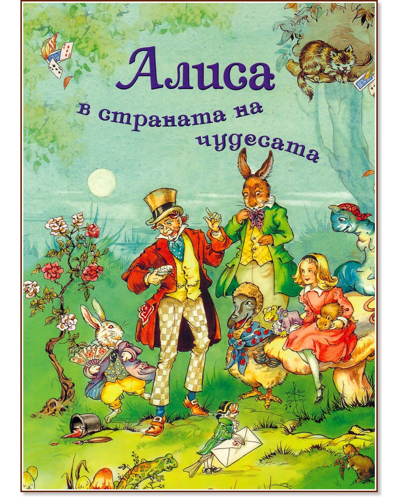 Алиса в страната на чудесата - Луис Карол - книга