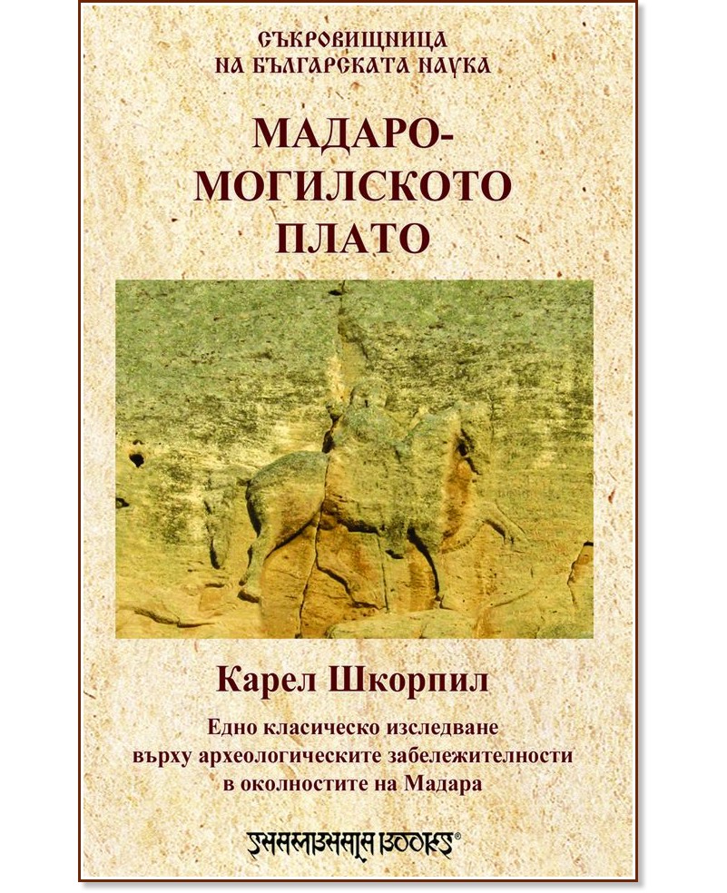 Мадаро-могилското плато - Карел Шкорпил - книга
