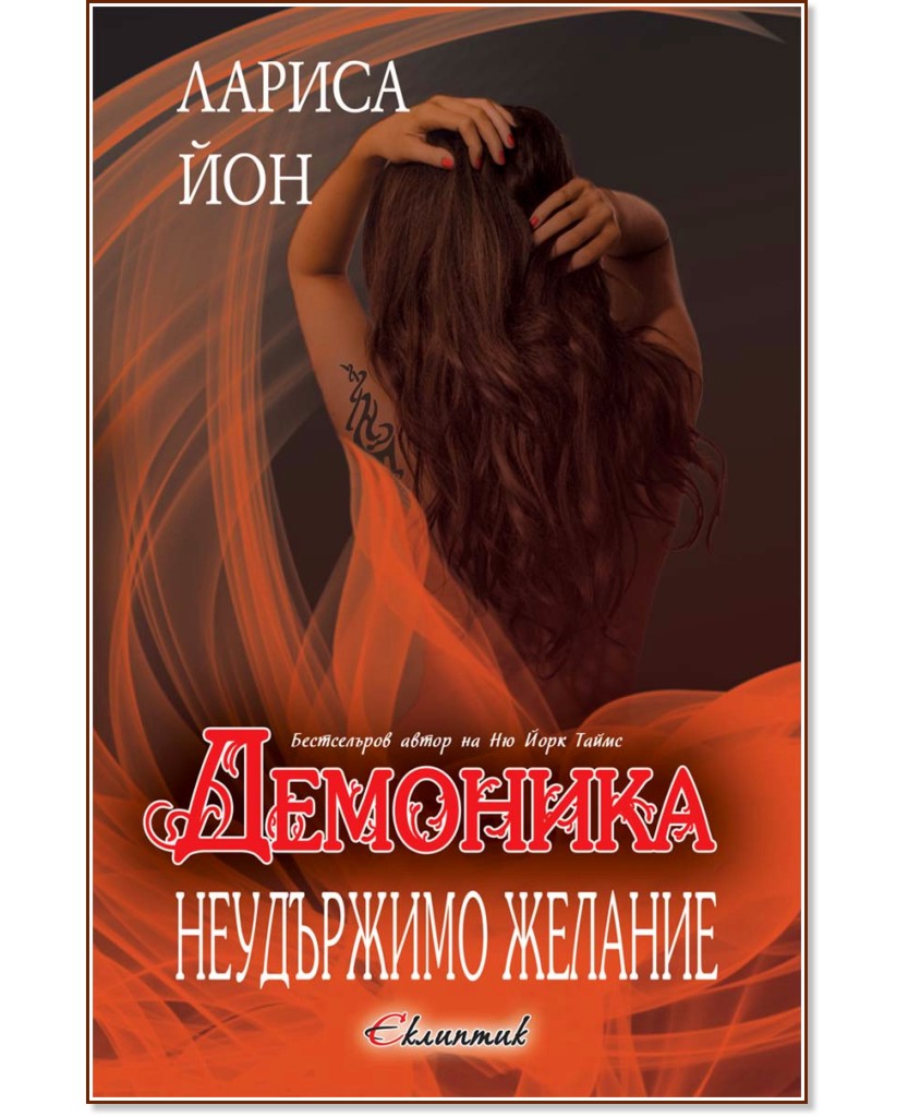 Демоника - книга 2: Неудържимо желание - Лариса Йон - книга