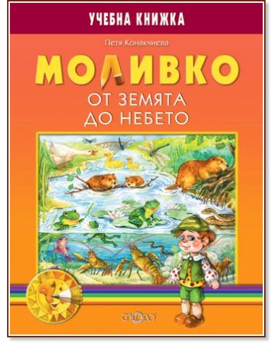 Моливко: От земята до небето : За деца в подготвителна група на детската градина - Петя Конакчиева - помагало