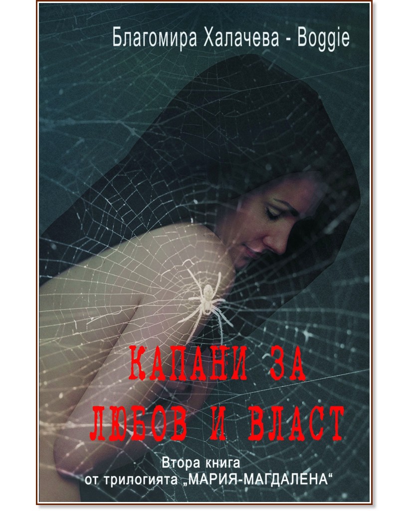 Капани за любов и власт Капани за любов и власт - Благомира Халачева - Boggie - книга