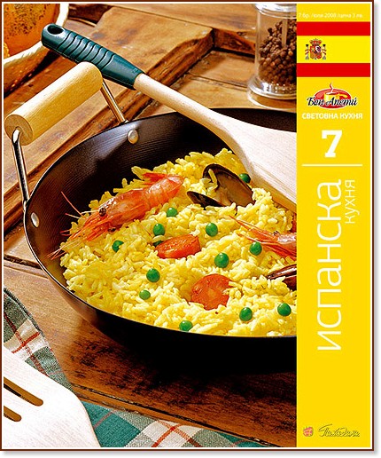 Испанска кухня / Световна кухня 7 - книга - store.bg