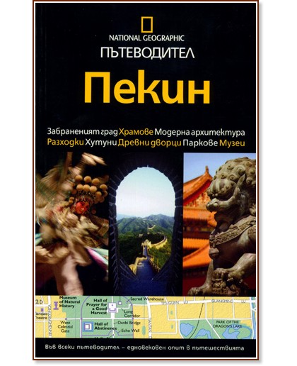 Пътеводител National Geographic: Пекин Пътеводител National Geographic: Пекин - Пол Муни - книга