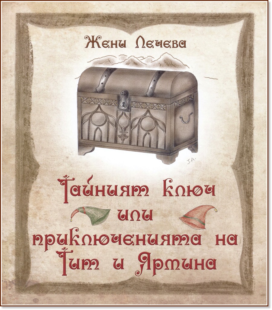 Тайният ключ или приключенията на Тит и Ярмина - Жени Лечева - книга
