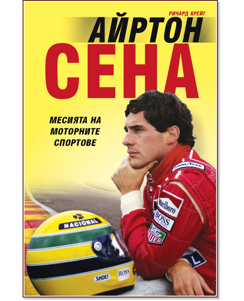 Айртон Сена : Месията на моторните спортове - Ричард Крейг - книга