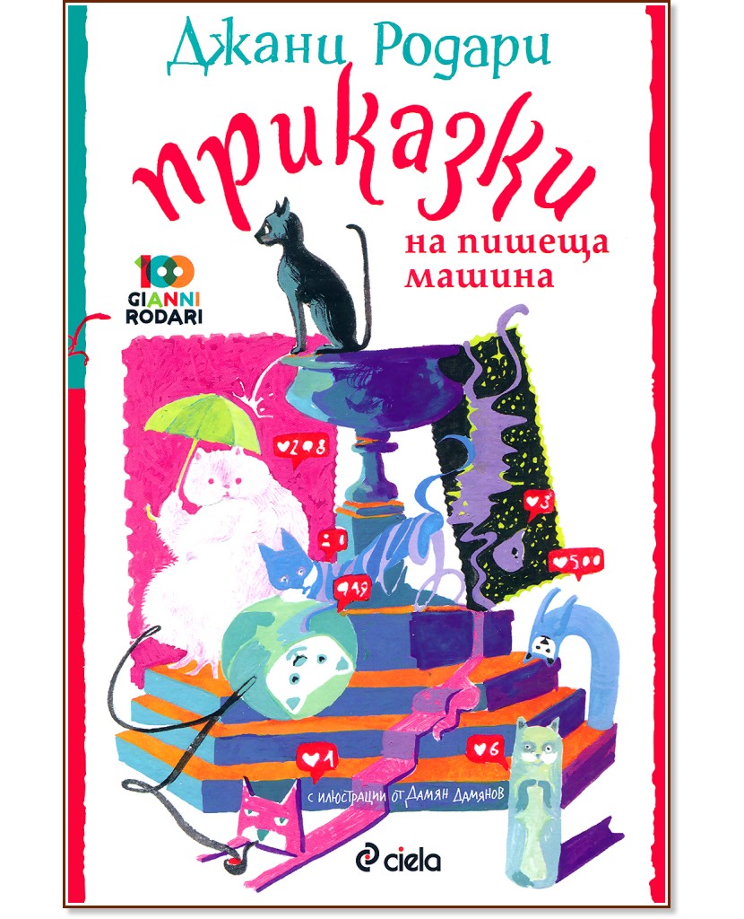 Приказки на пишеща машина Приказки на пишеща машина - Джани Родари - детска книга