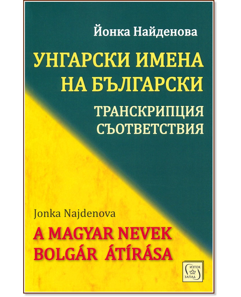    : ,  : A Magyar Nevek Bolgar Atirasa -   - 