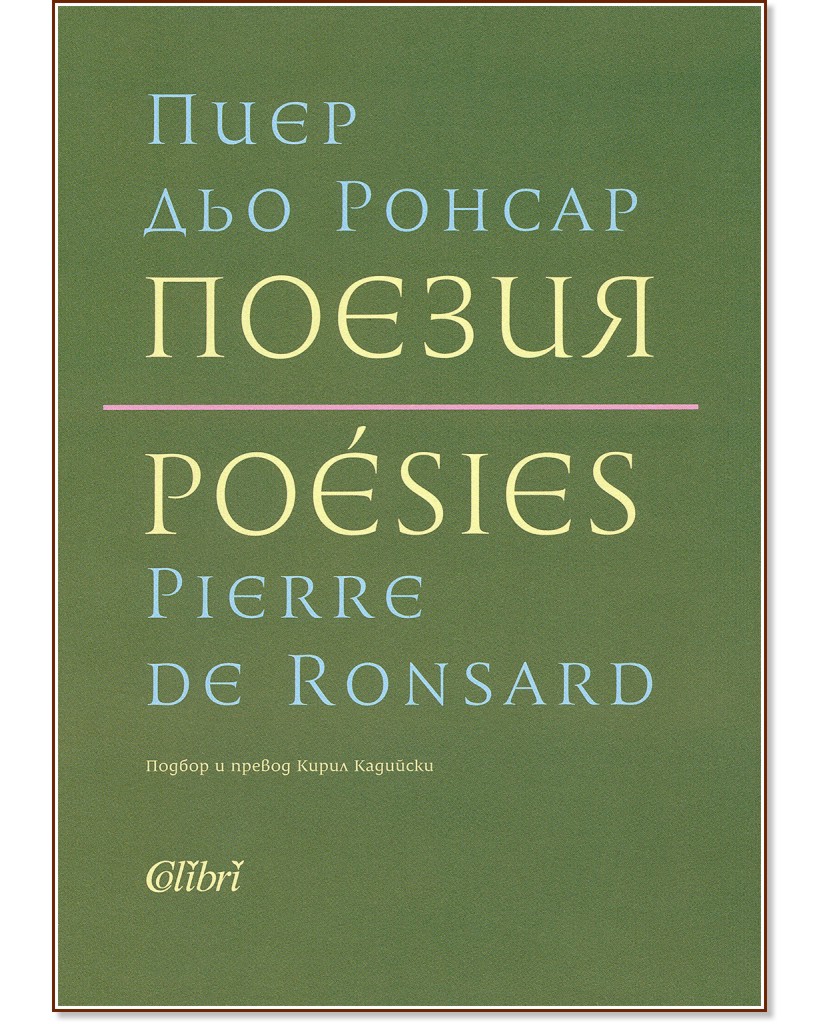 Поезия : Poesies - Пиер дьо Ронсар - книга