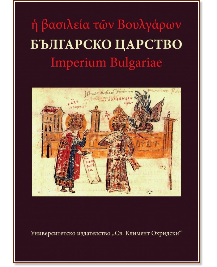Българско царство : Сборник в чест на 60-годишнината на доц. д-р Георги Н. Николов - книга