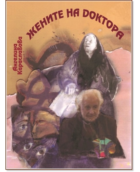Жените на Доктора Жените на Доктора - Ангелина Караславова - книга