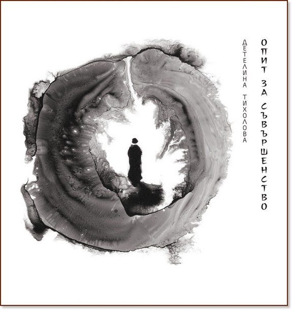 Опит за съвършенство. Хайку и сенрю Опит за съвършенство. Хайку и сенрю - Детелина Тихолова - книга