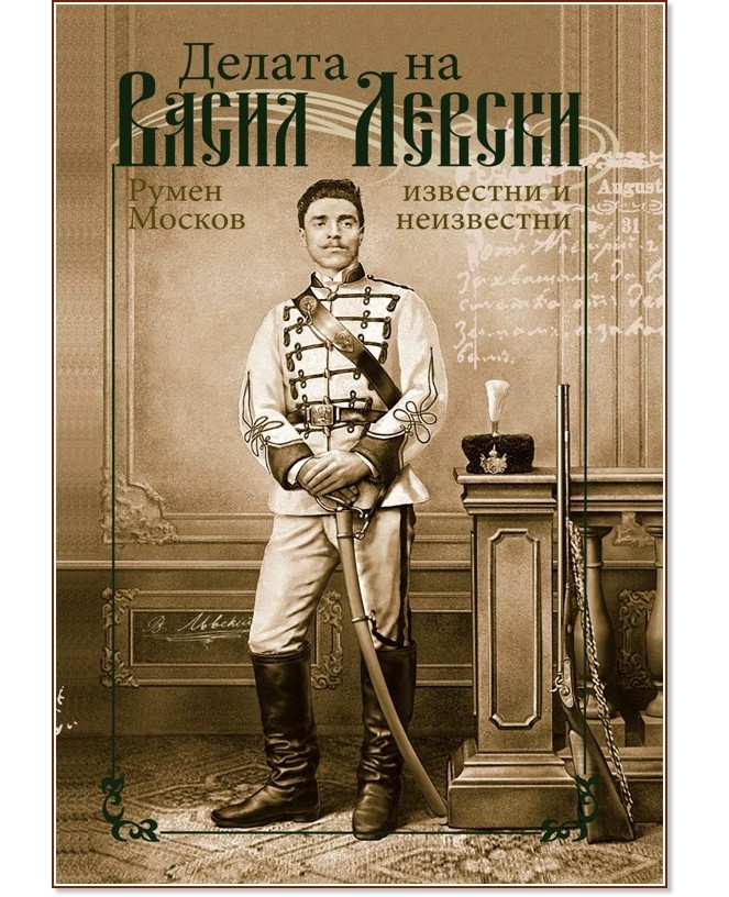 Делата на Васил Левски: Известни и неизвестни - Румен Москов - книга