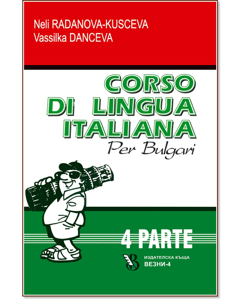 Corso di lingua Italiana per bulgari - parte 4 :       -  4 - Neli Radanova-Kusceva, Vassilka Danceva - 
