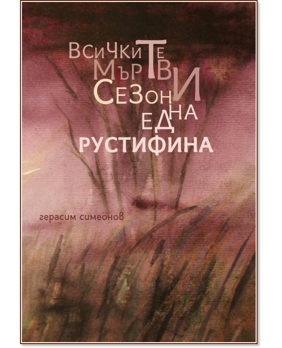 Всичките мъртви сезони на една рустифина - Герасим Симеонов - книга