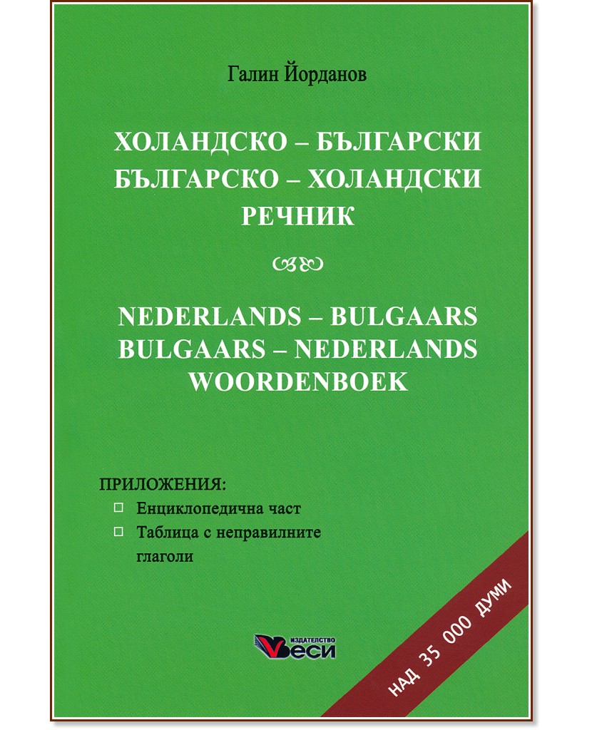 Холандско - български и българско - холандски речник - Галин Йорданов - книга
