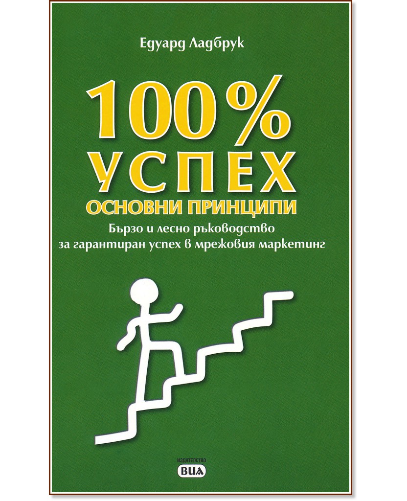 100 процента успех. Основни принципи - книга - store.bg