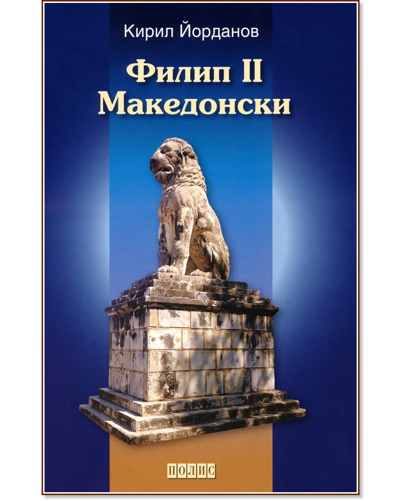 Филип II Македонски - Кирил Йорданов - книга