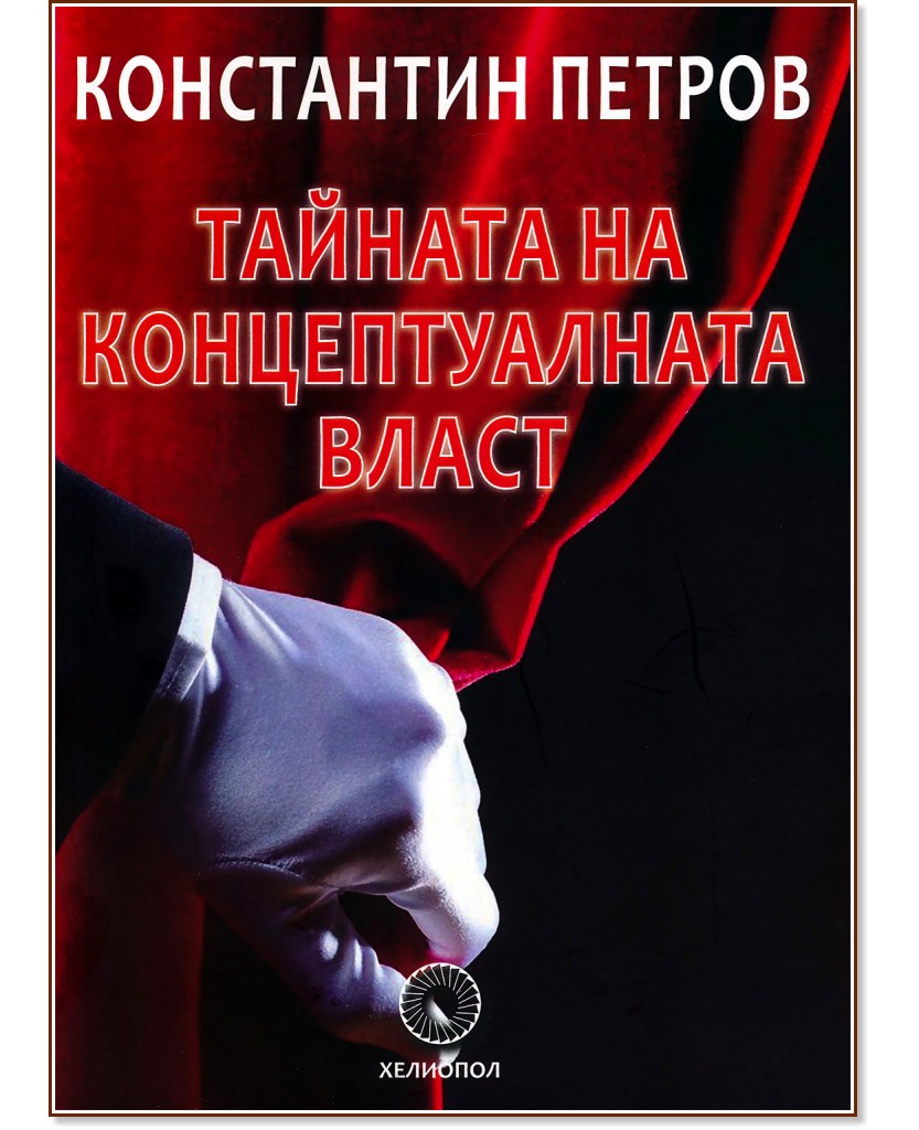 Тайната на концептуалната власт Тайната на концептуалната власт - Константин Петров - книга