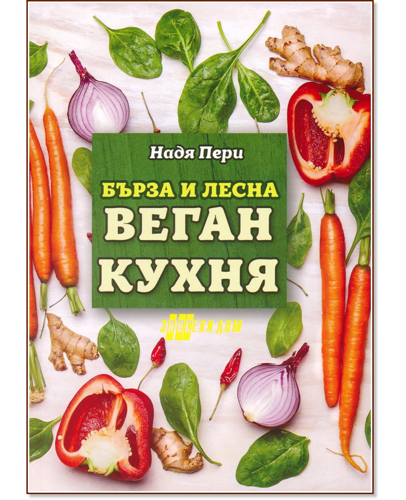 Бърза и лесна веган кухня - Надя Пери - книга