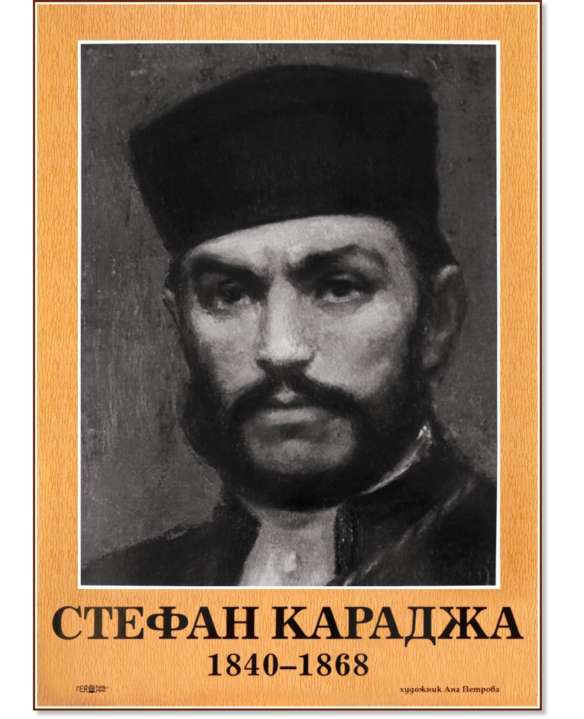 Портрет на Стефан Караджа (1840 - 1868) - табло