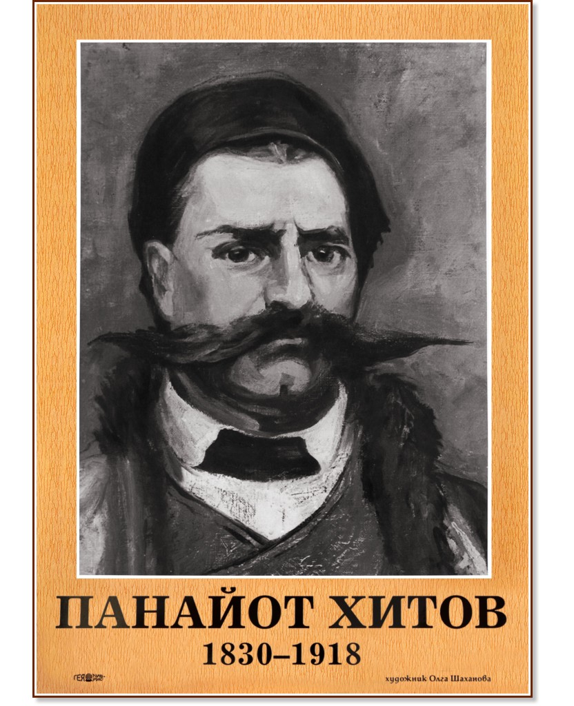 Портрет на Панайот Хитов (1830 - 1918) - табло
