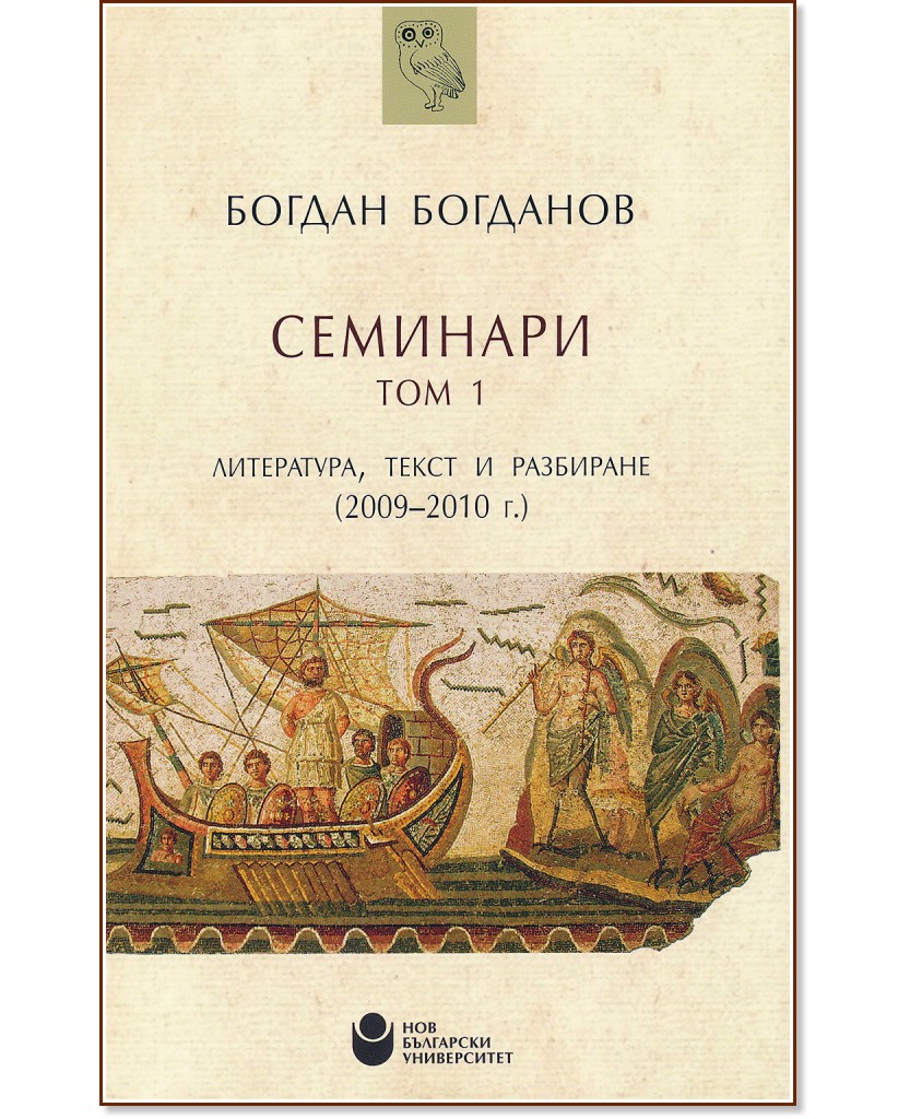Семинари - том 1: Литература, текст и разбиране (2009 - 2010 г.) - Богдан Богданов - книга