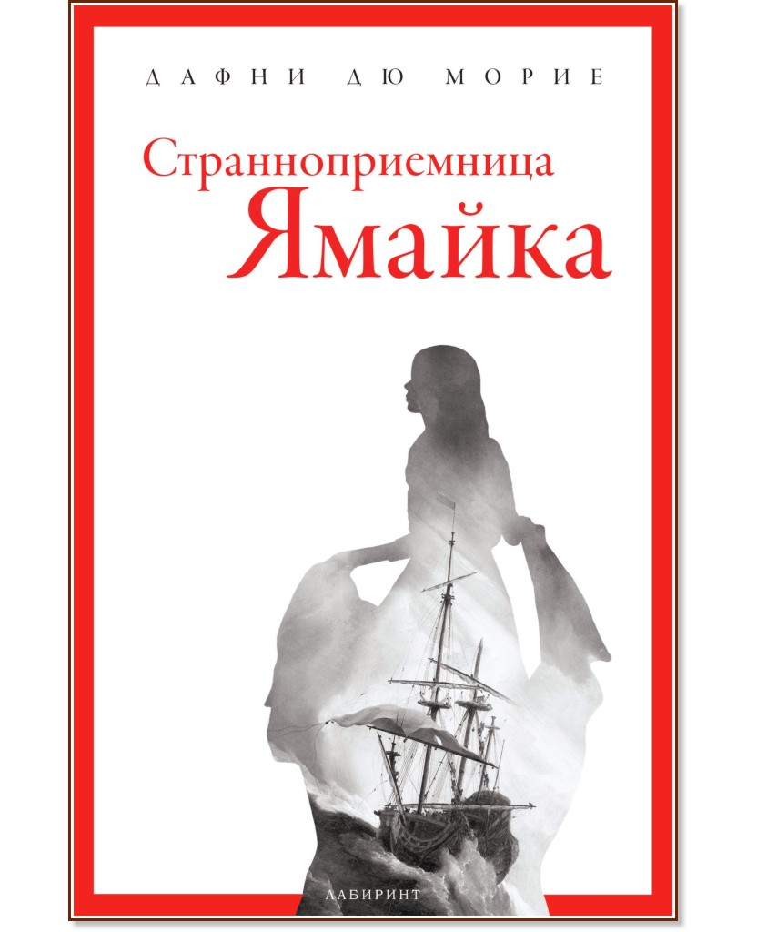 Странноприемница Ямайка Странноприемница Ямайка - Дафни дю Морие - книга